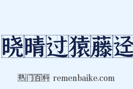 晓晴过猿藤迳是什么意思的图片
